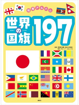 cover image of 世界の国旗１９７